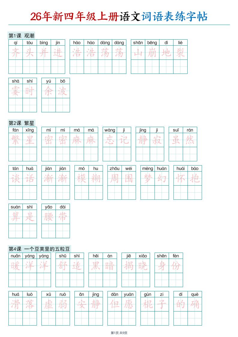 26年新四年级上册语文词语表练字帖
