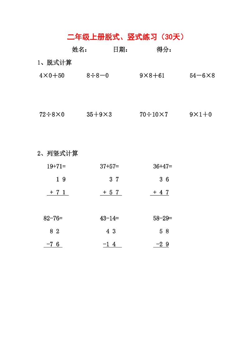 【竖式、脱式30天】二上数学
