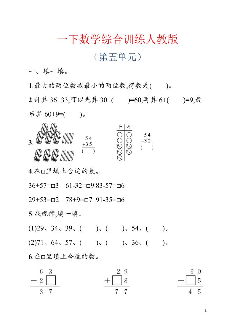 一年级下数学第五单元综合训练专项《人教版》