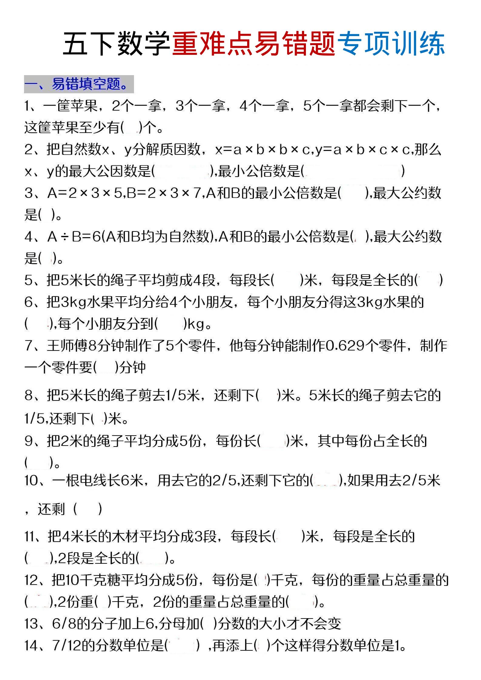 五年级下数学重难点易错题专项练习