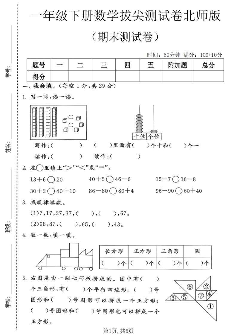一年级下数学期末拔尖测试卷3《北师版》