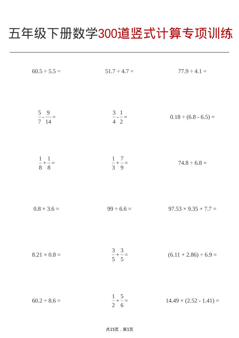 五年级下数学300道竖式计算专项训练