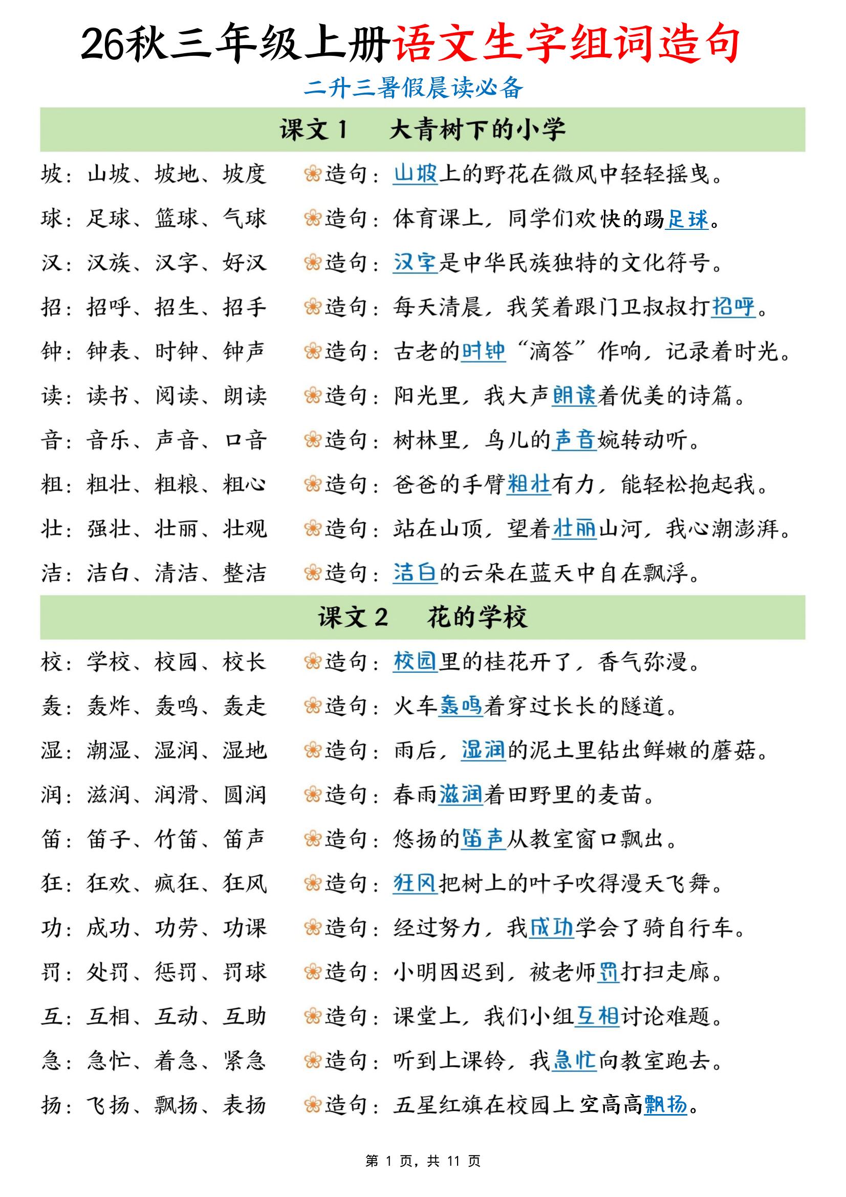 暑假晨读必备26秋三上语文生字组词造句（11页）