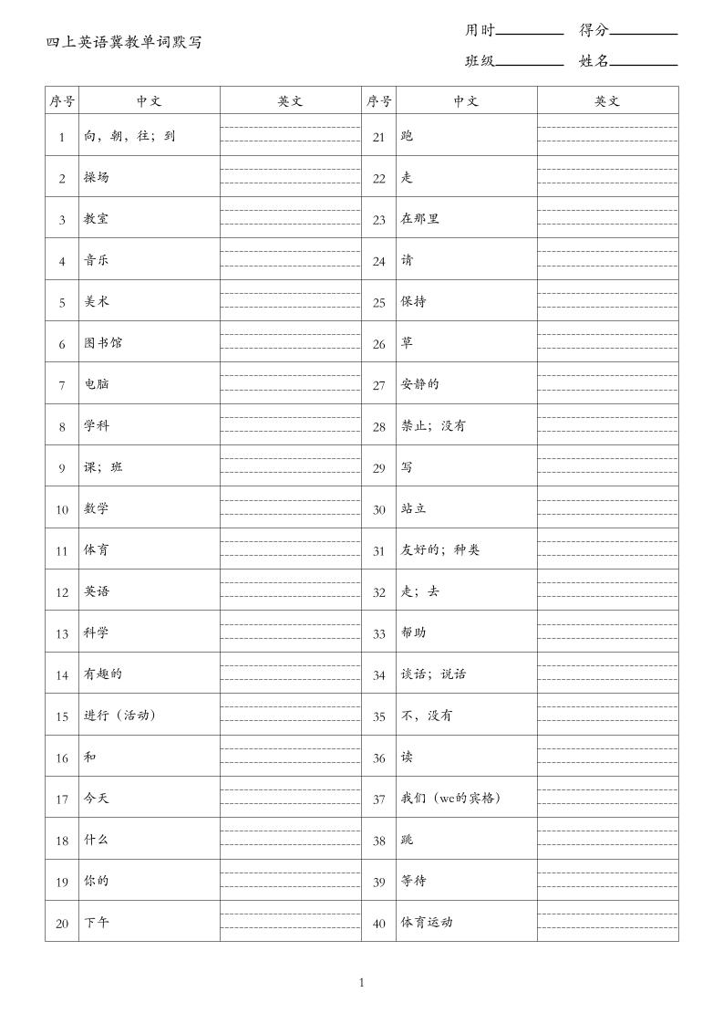 26秋四上英语冀教版单词默写