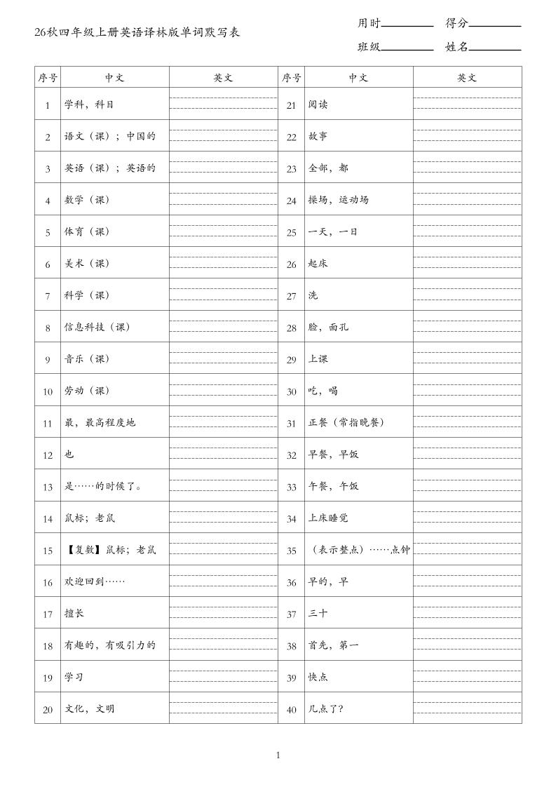 26秋四年级上册英语译林版单词默写表