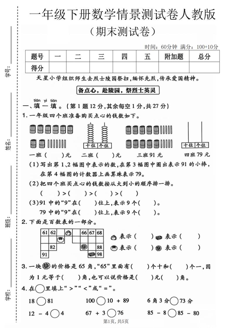 一年级下数学期末情景测试卷《人教版》