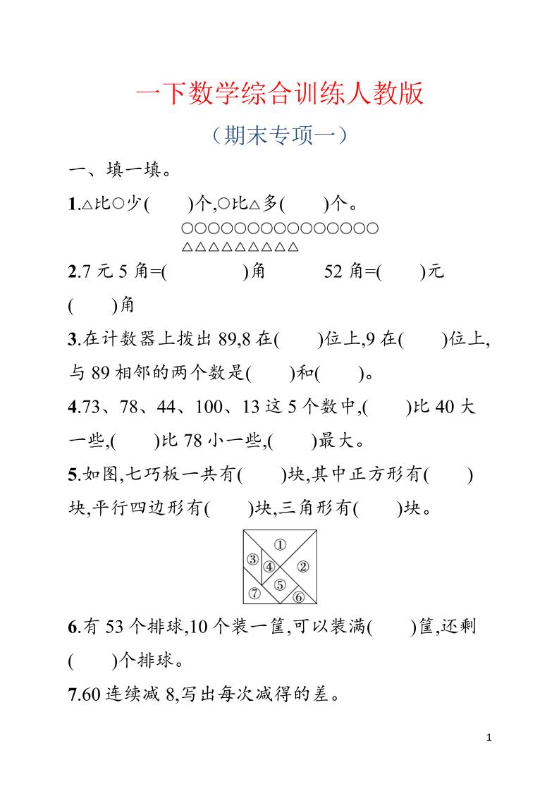 一年级下数学期末综合训练专项一《人教版》