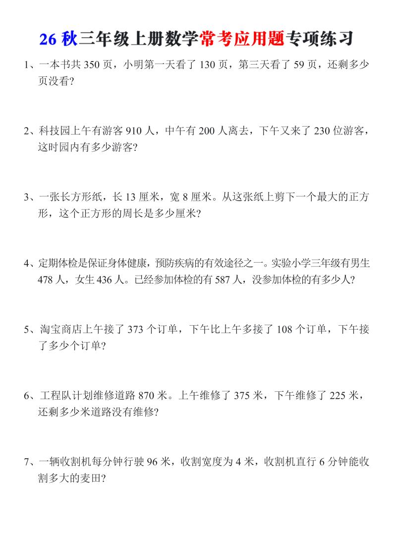 26秋三年级上册数学常考应用题专项练习