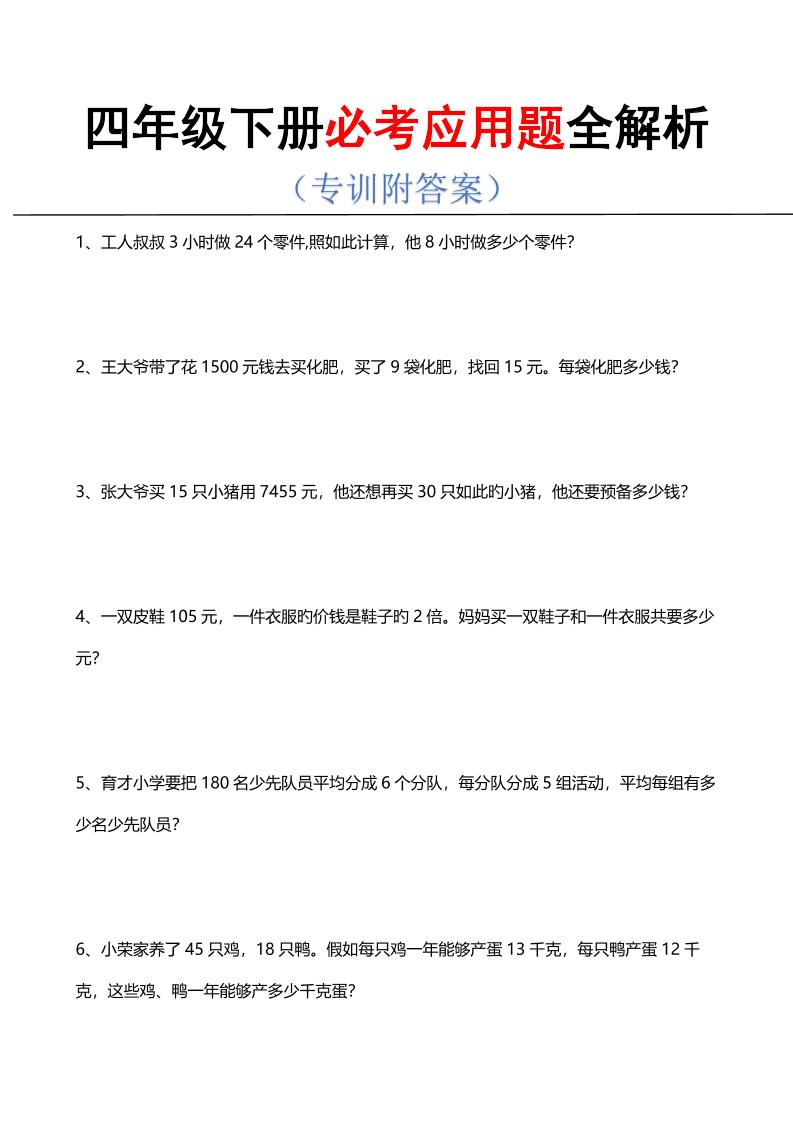 四年级下数学必考应用题全解析