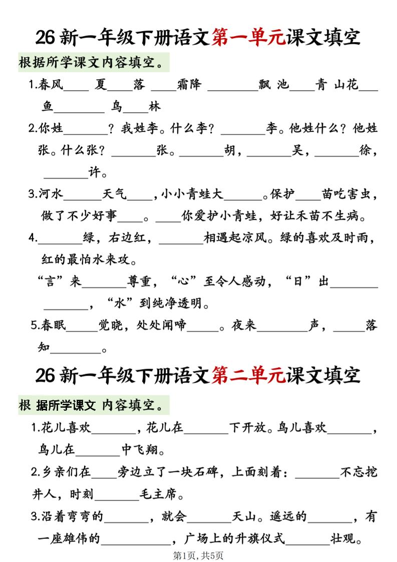 一年级下语文1-8单元课文内容填空专项练习