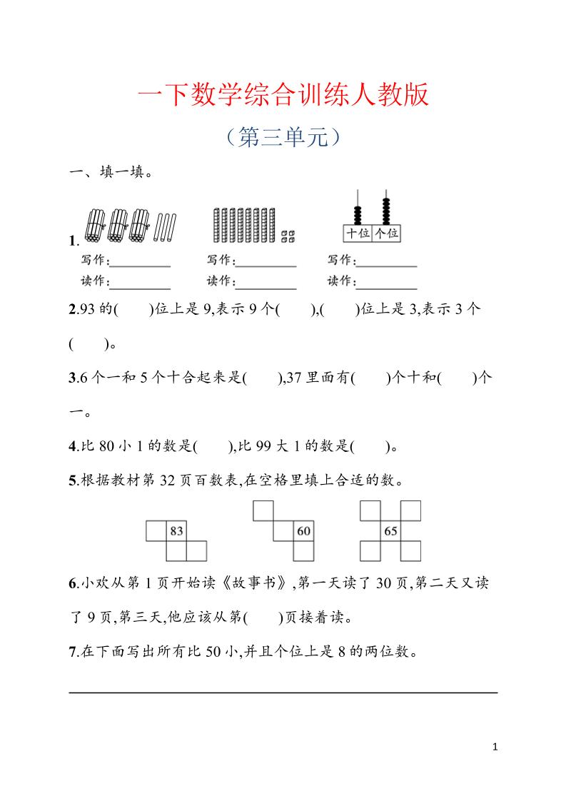 一年级下数学第三单元综合训练专项《人教版》