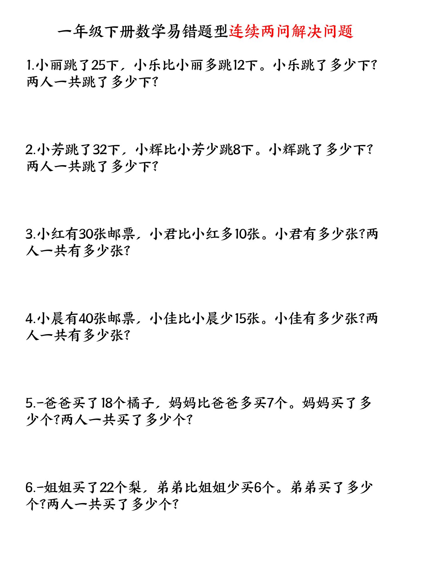 一年级下数学连续两问解决问题专项练习
