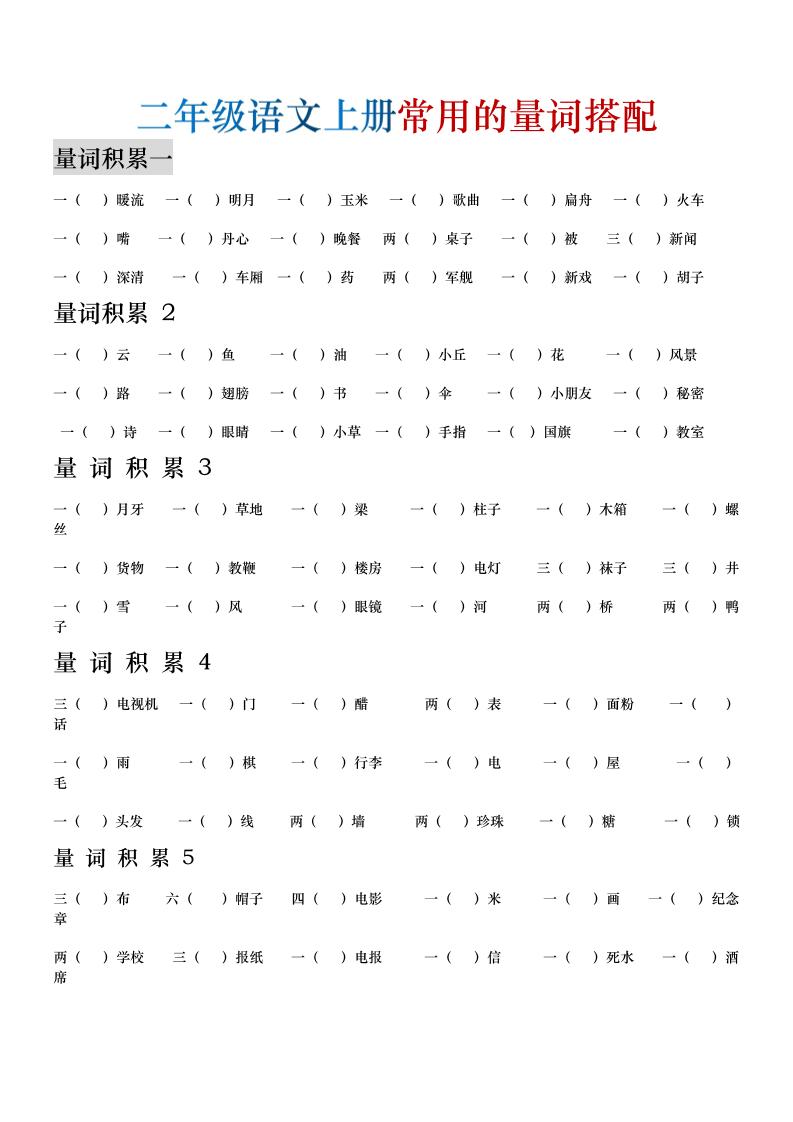 二年级语文上册常用的量词搭配