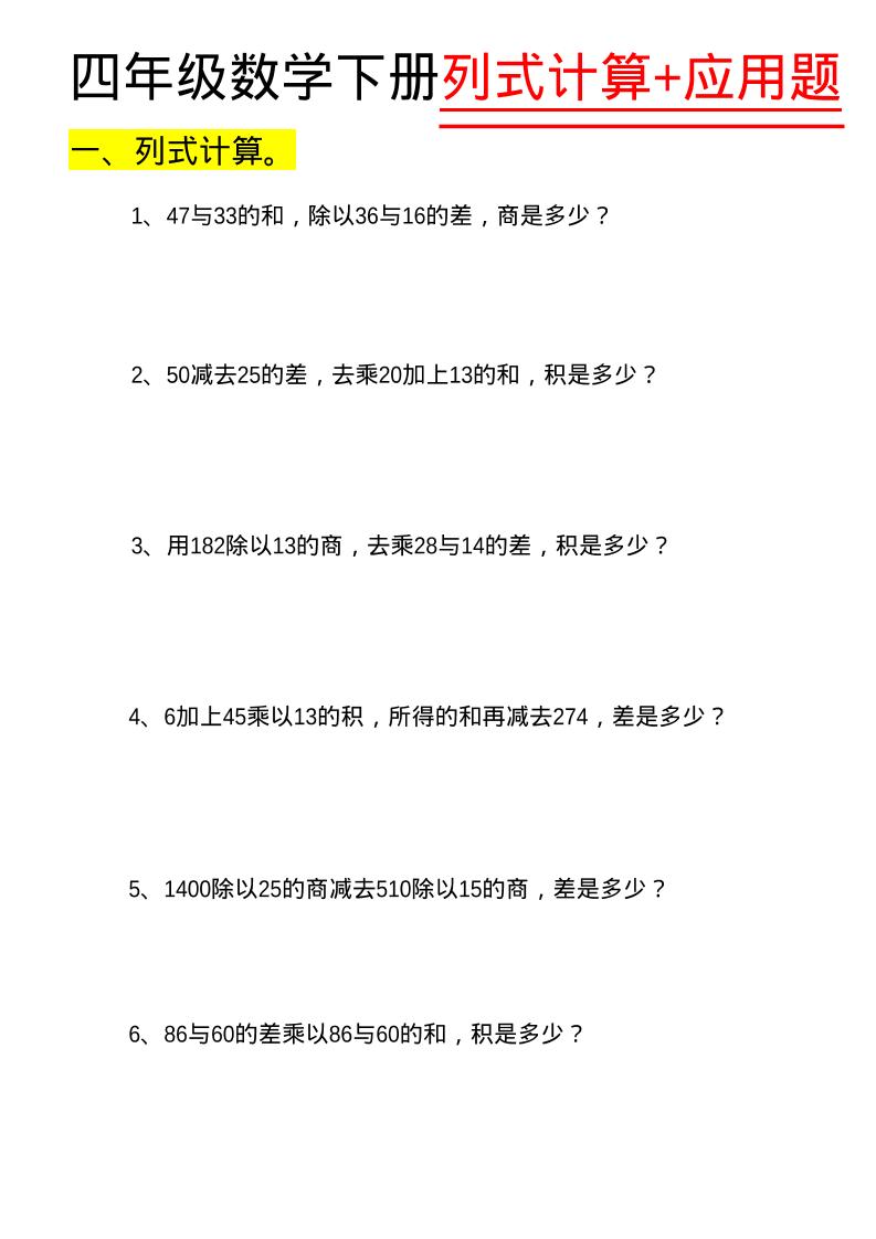 四年级下数学列式计算+应用题