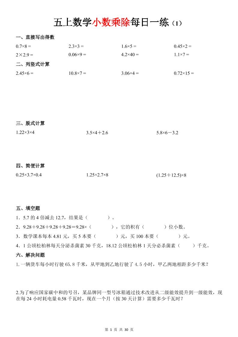 五上数学《小数乘除》30天每日一练