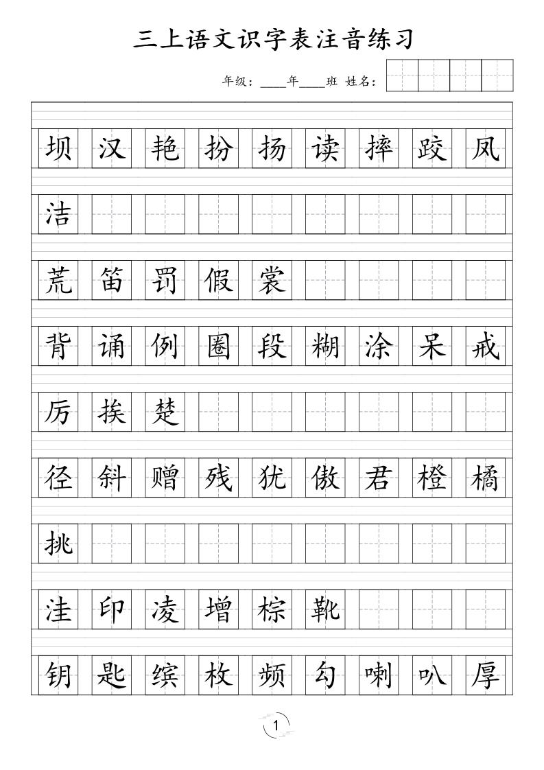 三年级上语文识字表注音练习（新）