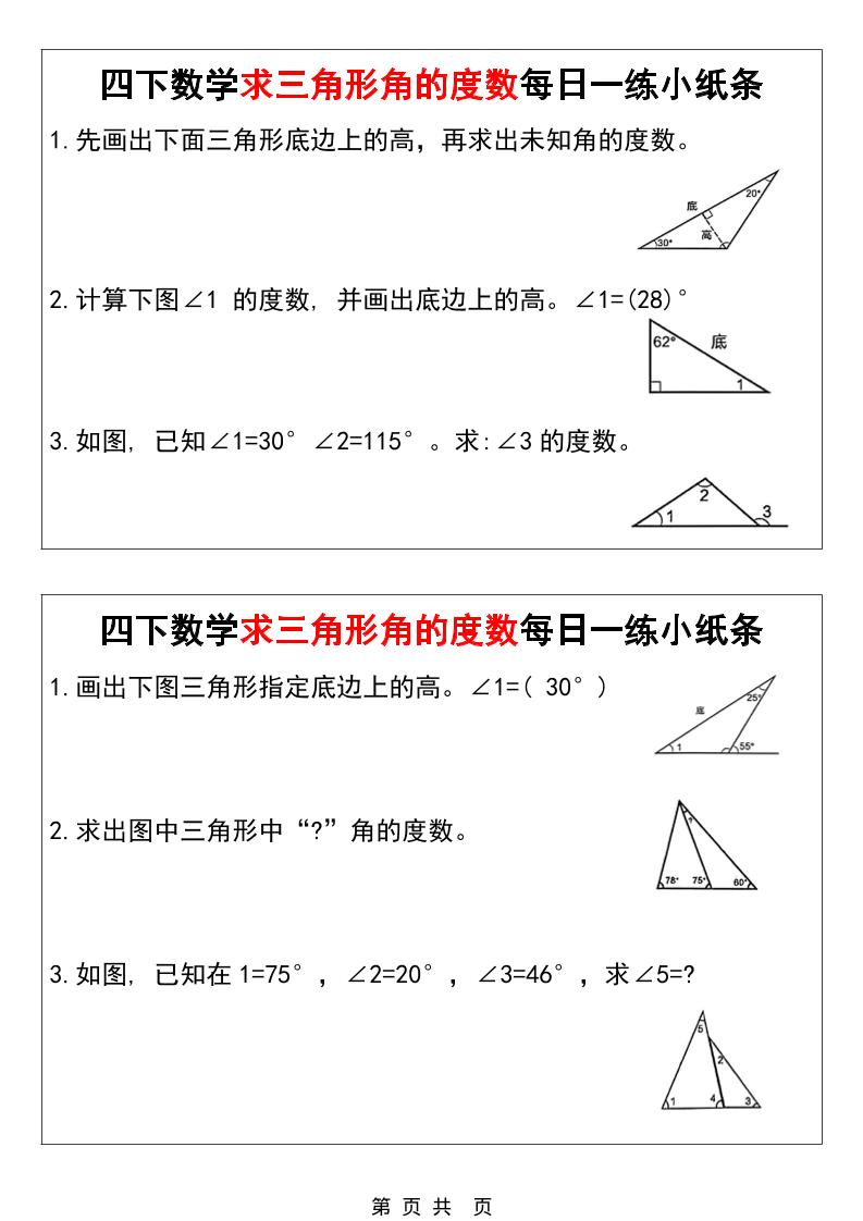 四年级下数学求三角形角的度数每日一练小纸条