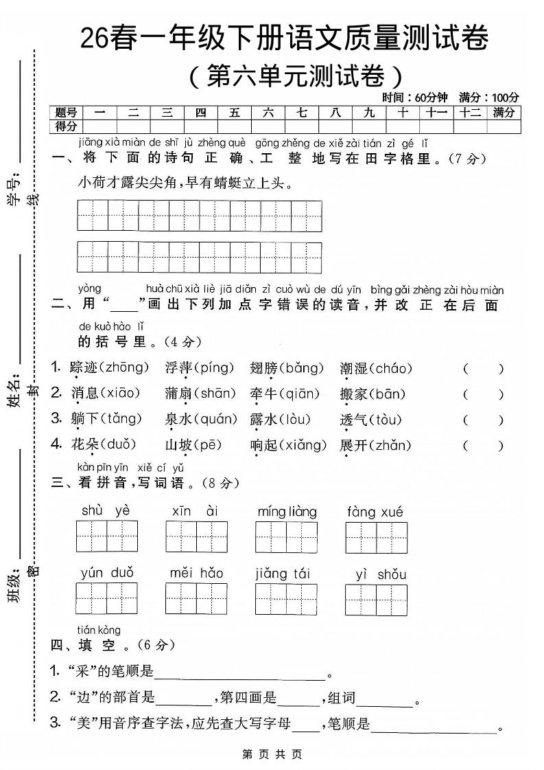 一年级下语文第六单元质量测试卷
