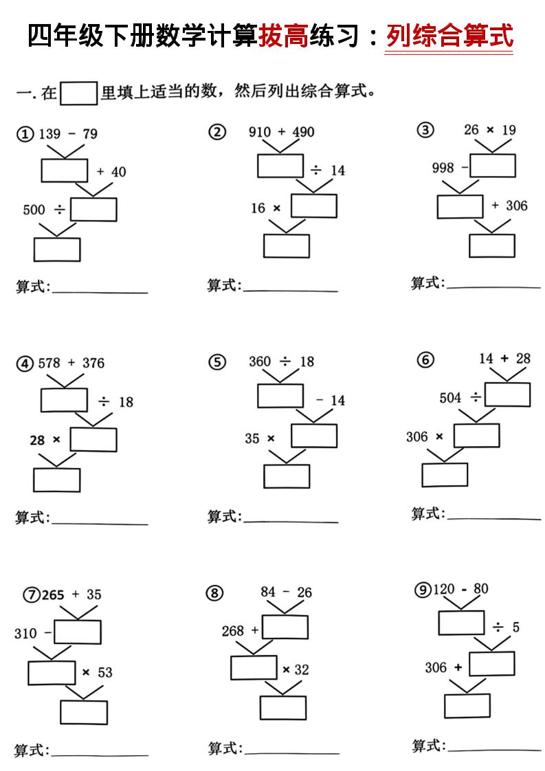 四年级下数学计算拔高练习列综合算式（树状图）