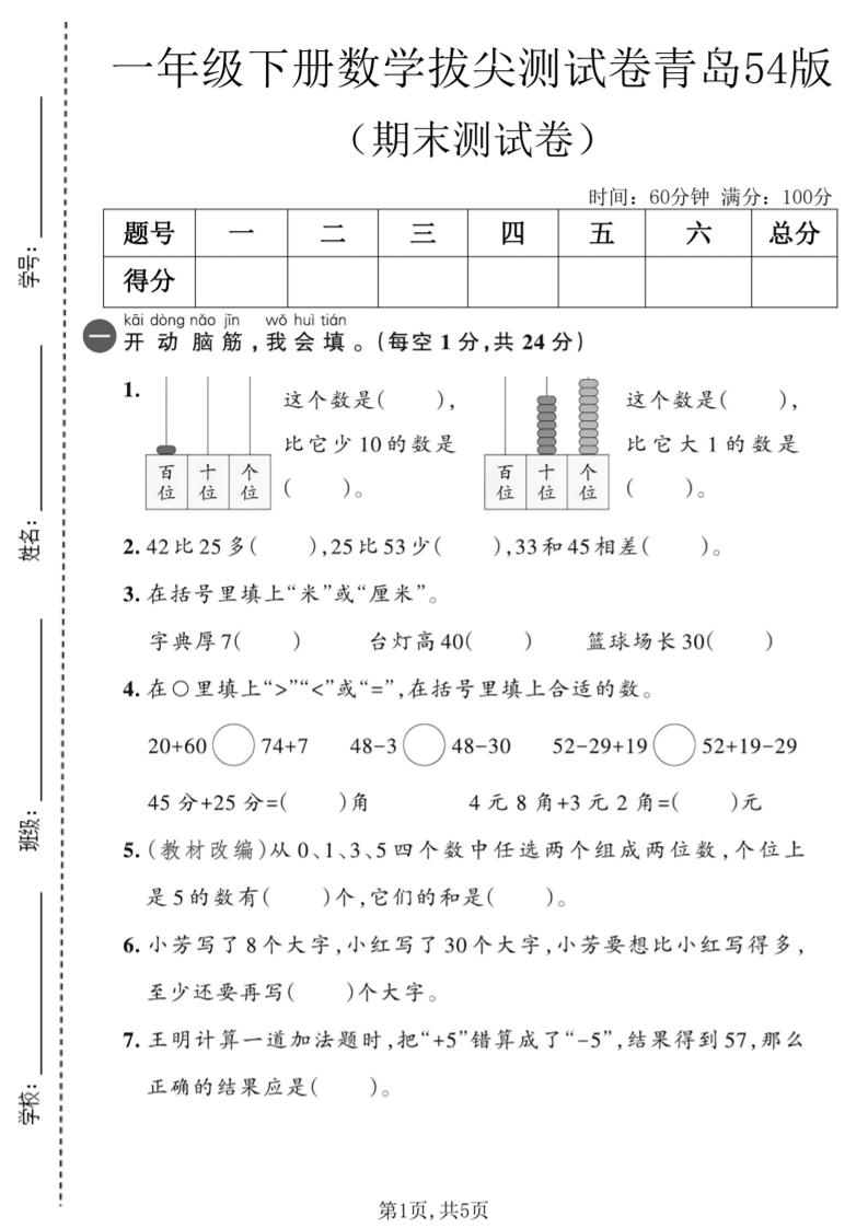 一年级下数学期末拔尖测试卷2《青岛五四版》