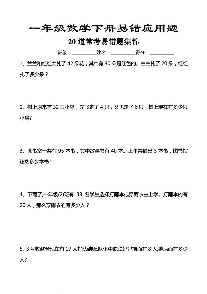 一年级下数学常考易错应用题（20道）