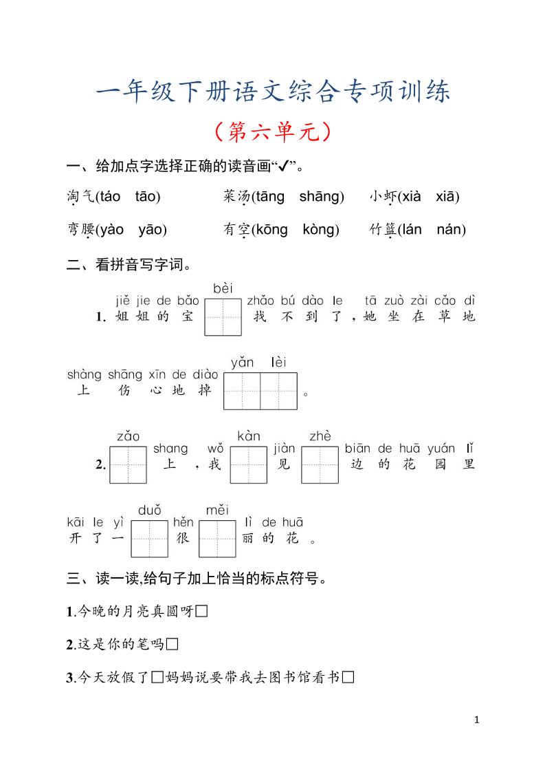 一年级下语文第六单元综合训练专项