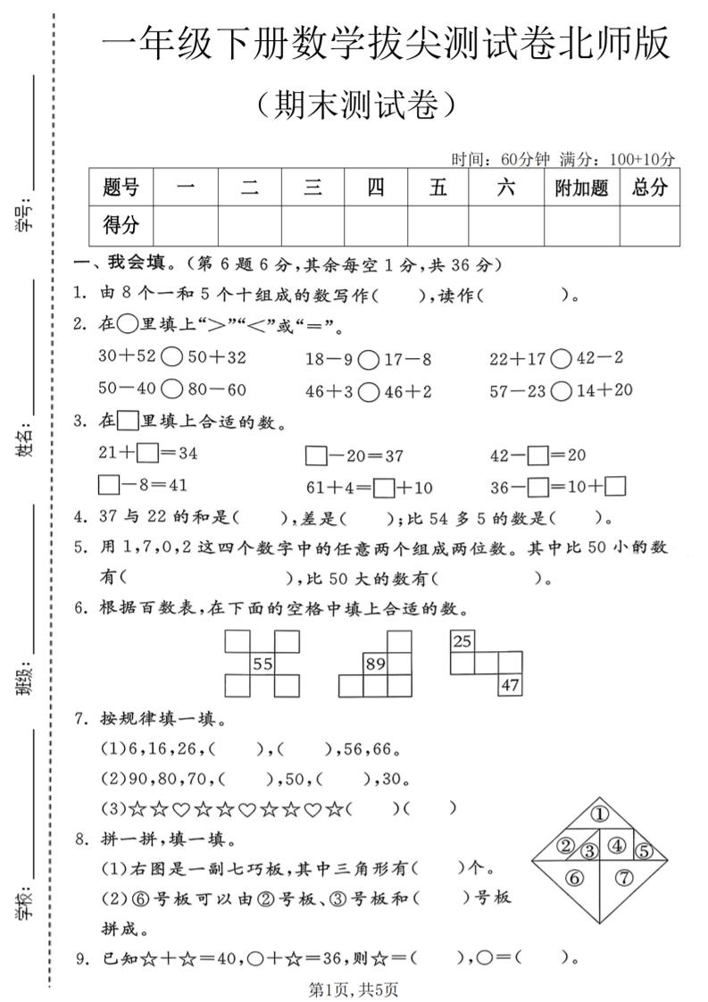 一年级下数学期末拔尖测试卷1《北师版》