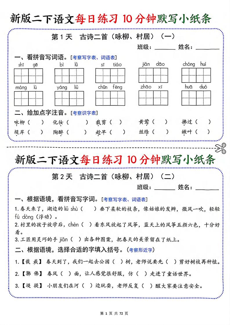 二年级下语文每日练习10分钟默写小纸条