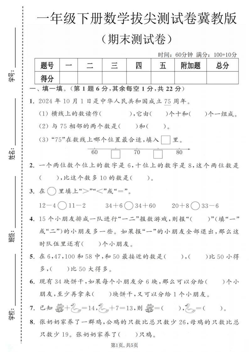 一年级下数学期末拔尖测试卷1《冀教版》