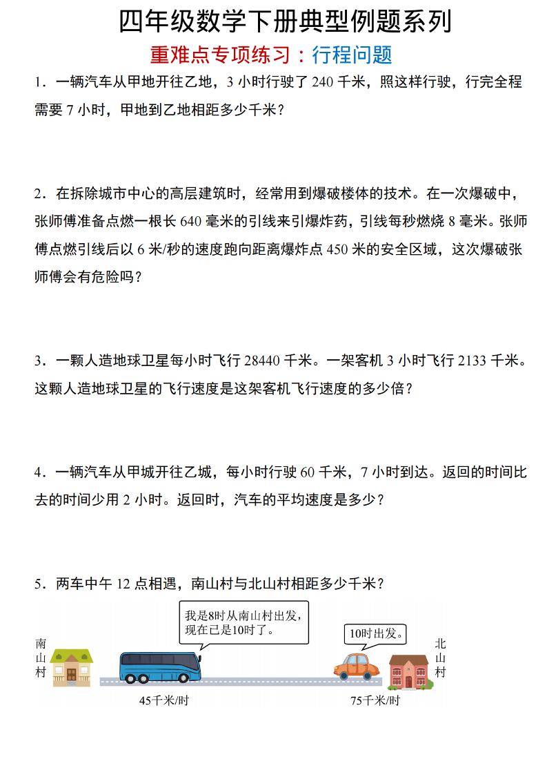 四年级下数学重难点专项：行程问题