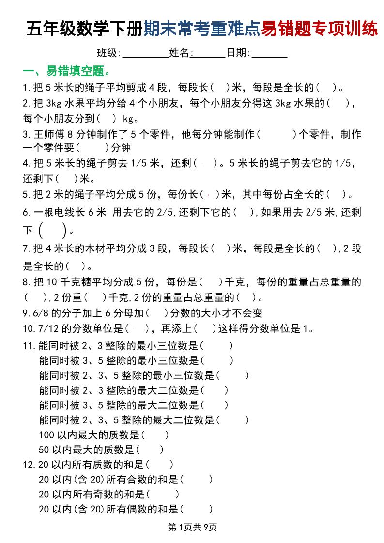五年级下数学重难点常考易错题专项训练