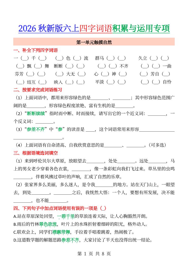 六年级上册语文成语&四字词语专项练习-