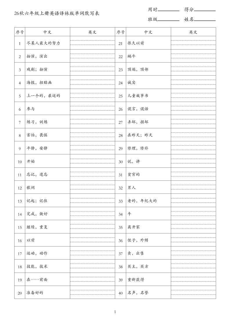 26秋六年级上册英语译林版单词默写表