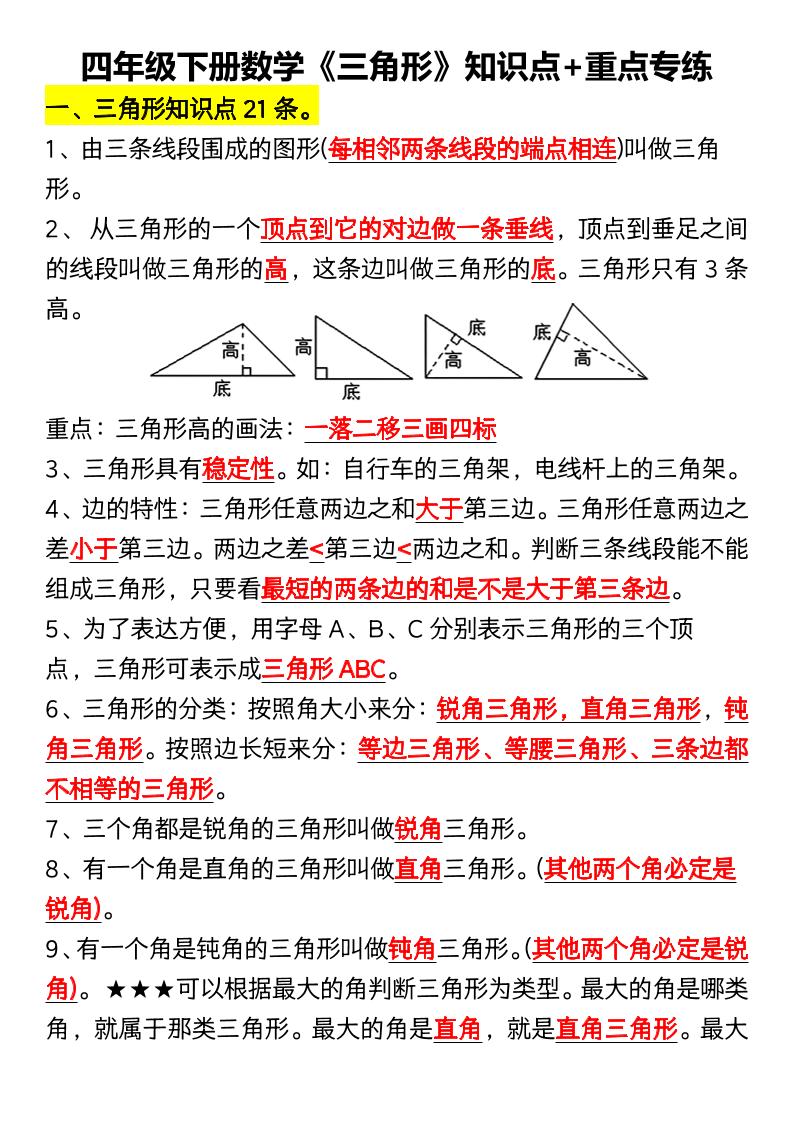 四年级下数学《三角形》知识点+重点专练