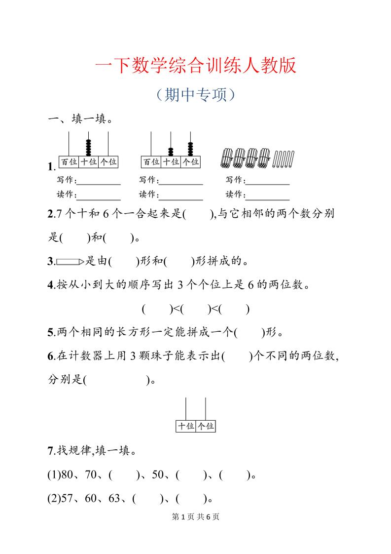 一年级下数学期中综合训练专项《人教版》