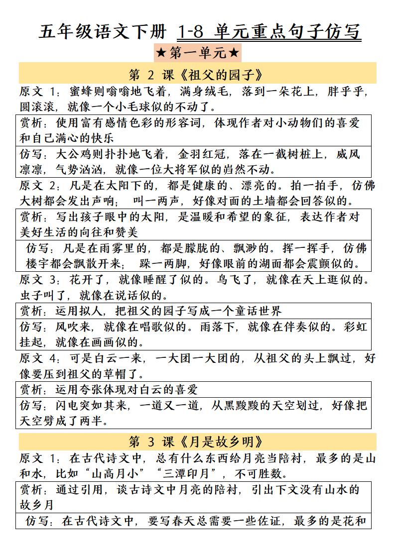 五年级下语文1-8单元重点句子仿写