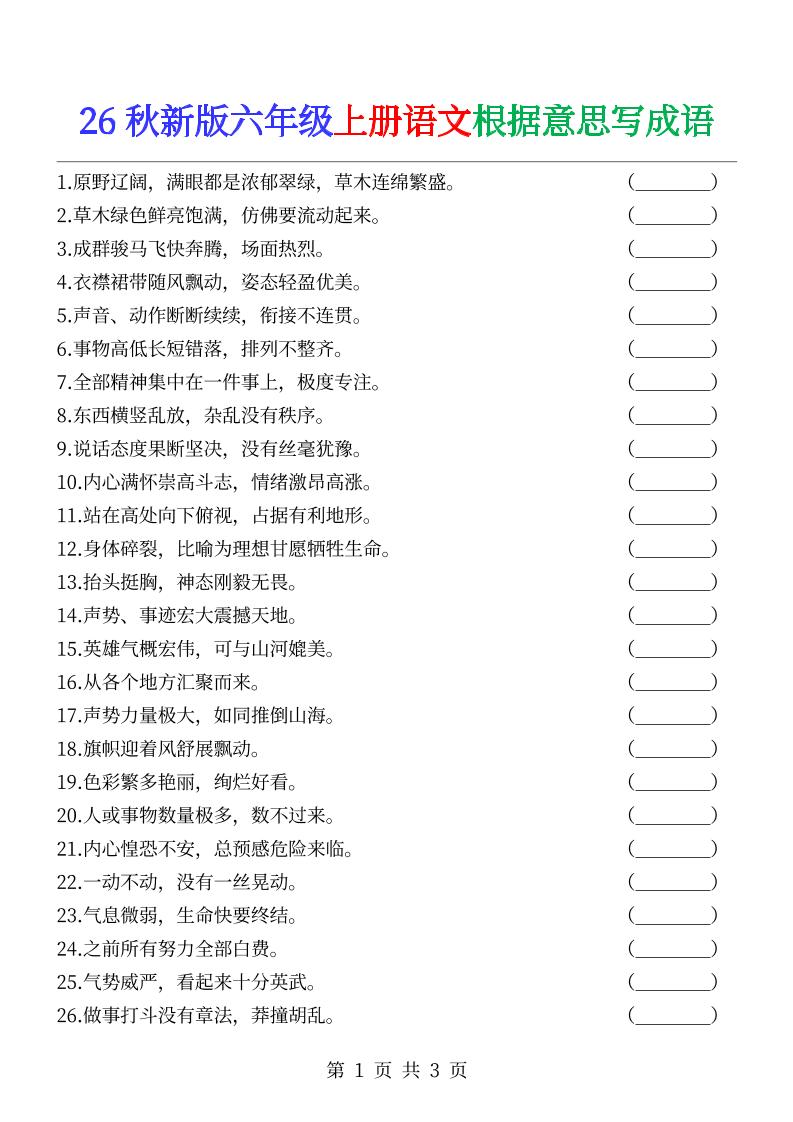 六年级上册语文根据意思写成语-