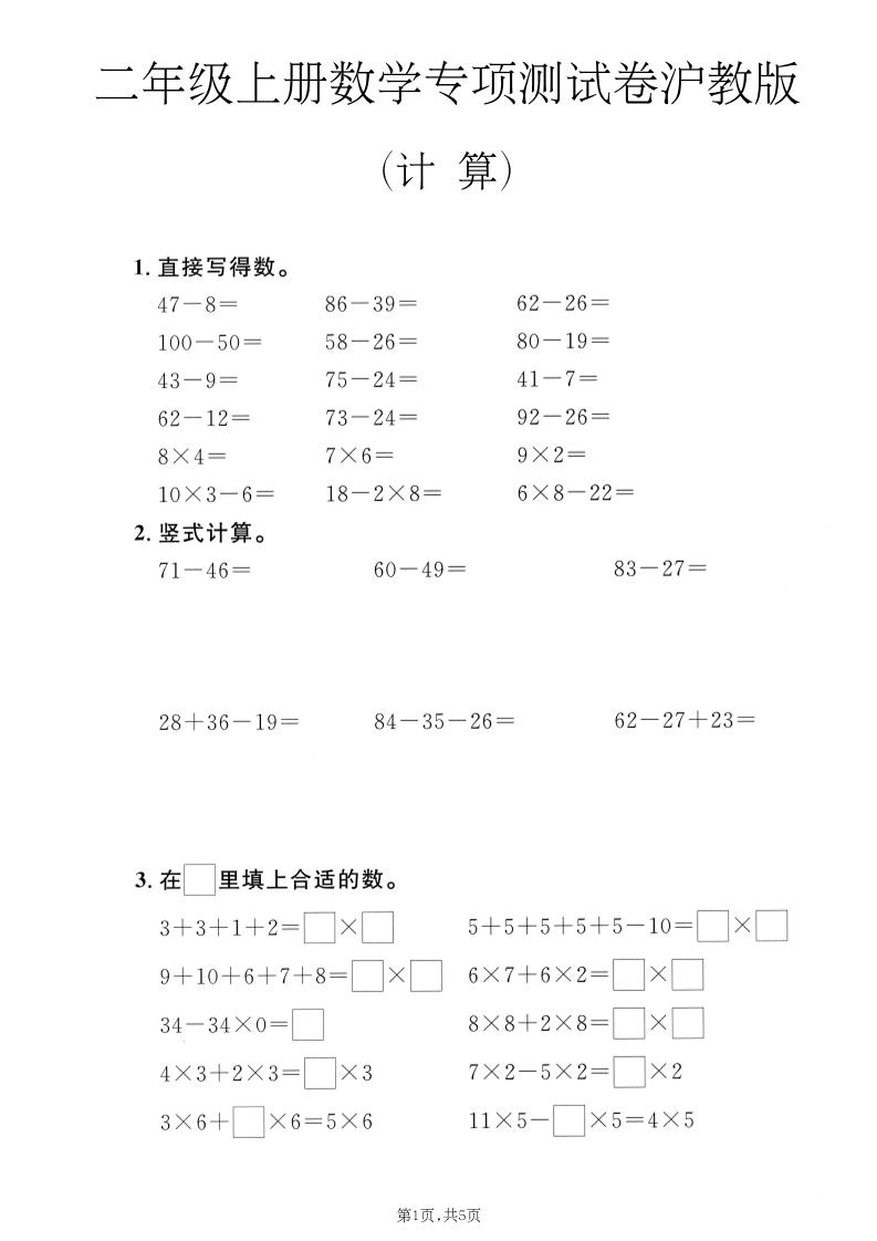 二年级上数学计算专项测试卷《沪教版》