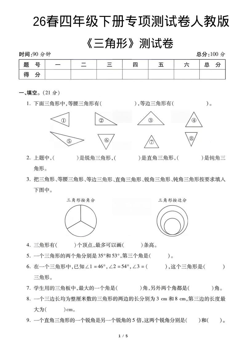 四年级下数学三角形专项测试卷《人教版》