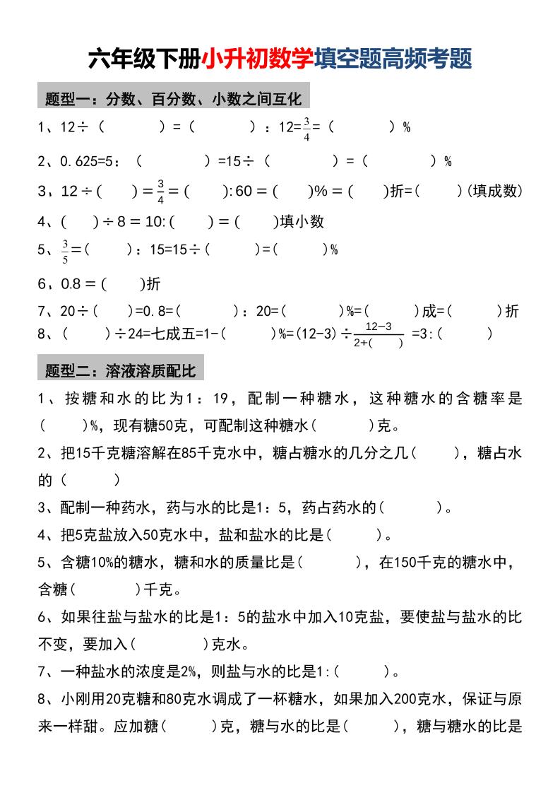 六年级下数学小升初填空题高频考题