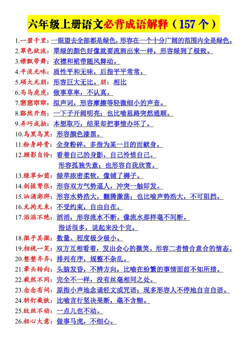 26新六年级上册语文必背成语解释