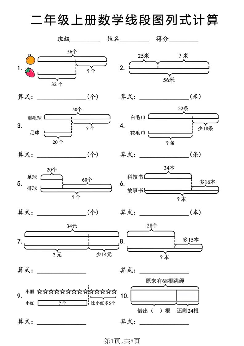 二年级上数学线段图列式计算专项