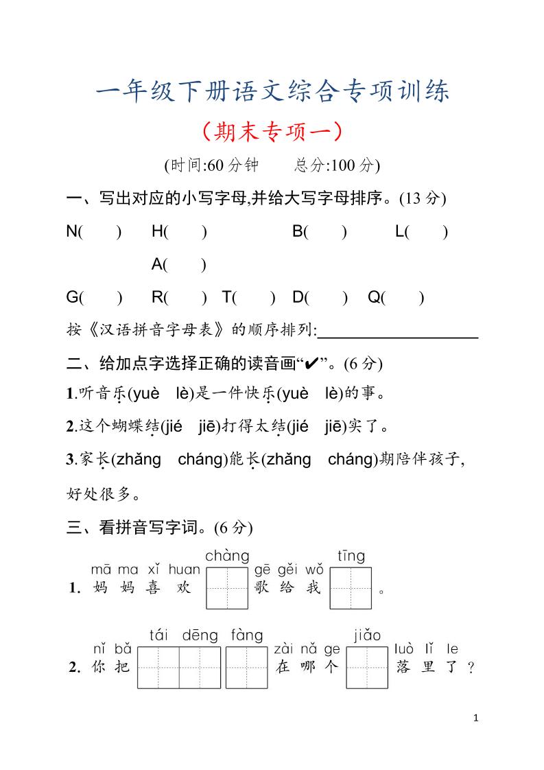 一年级下语文期末综合训练专项一