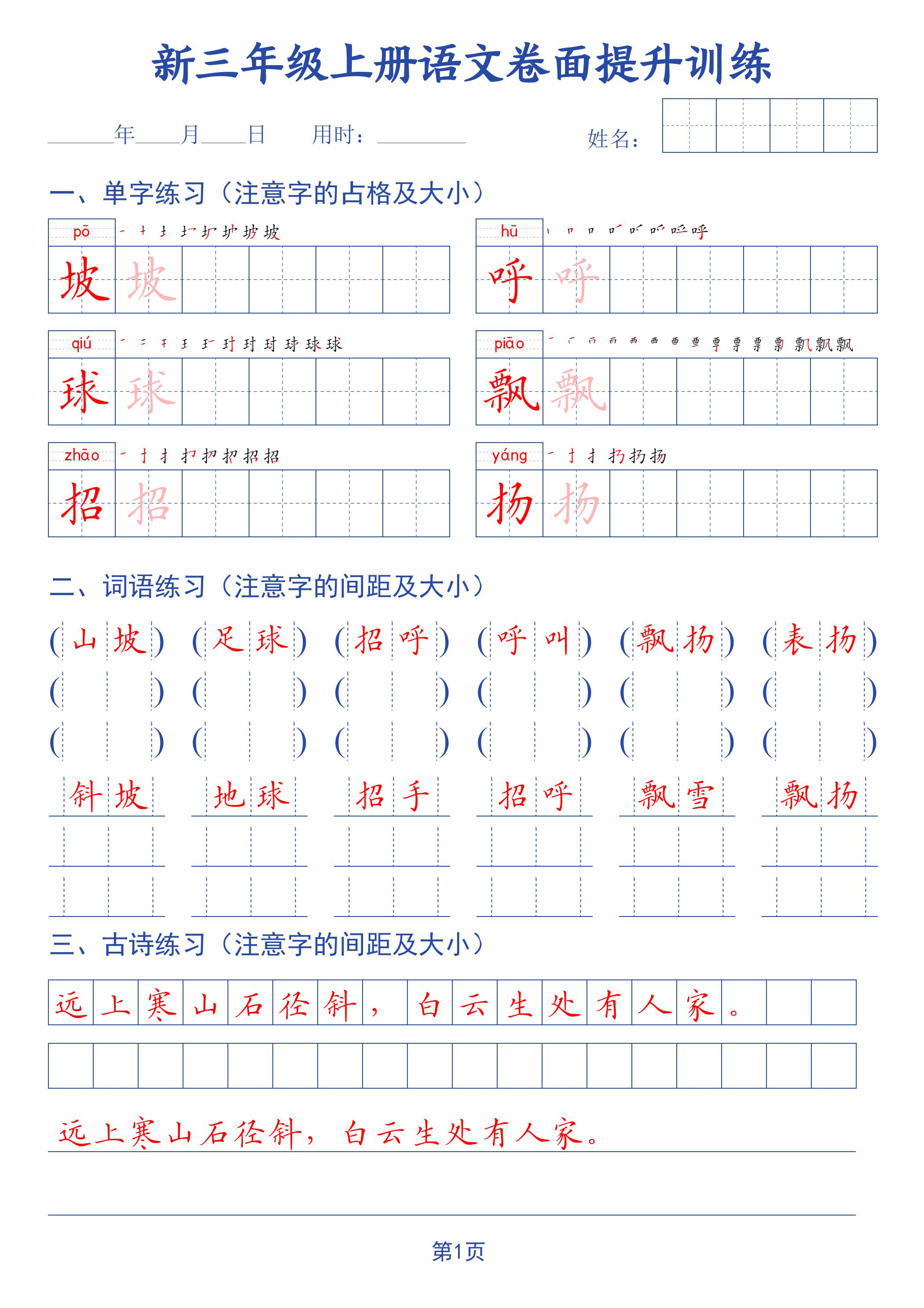 26新三上语文卷面提升训练字帖
