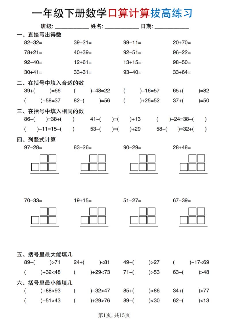 一年级下册数学口算计算拔高练习