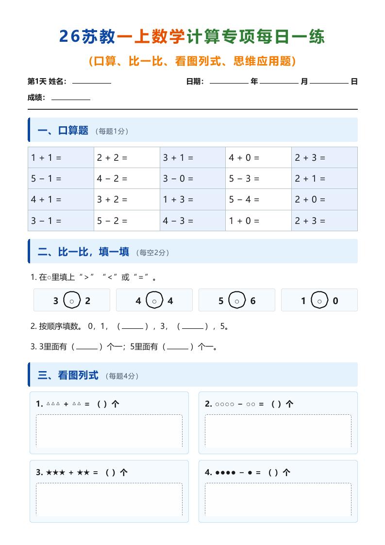 26苏教一上数学计算专项每日一练（第1-10天）