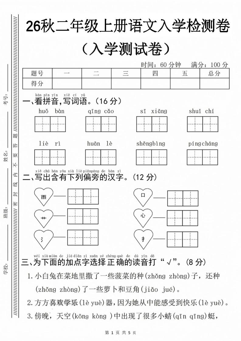 26秋二年级上册语文入学检测卷