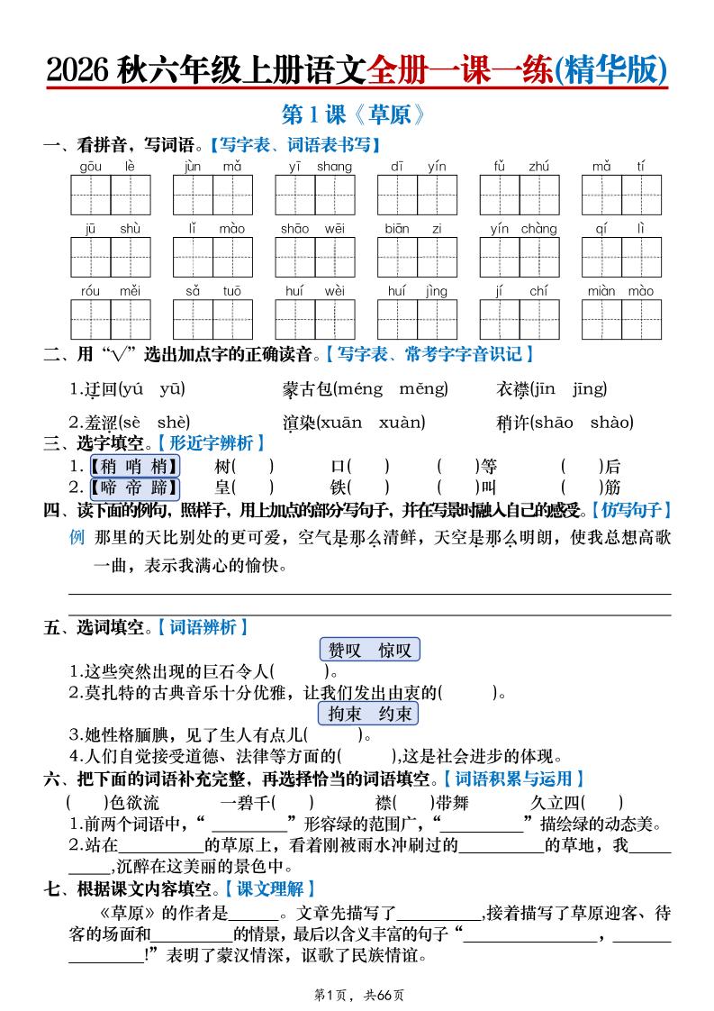 26秋六上语文全册一课一练(精华版)含答案66页