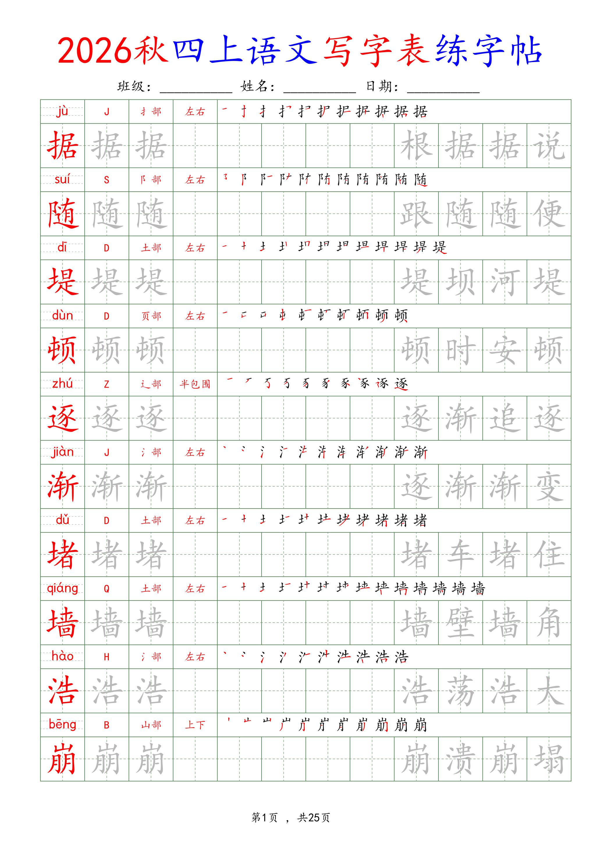 26新定版四上语文写字表练字帖