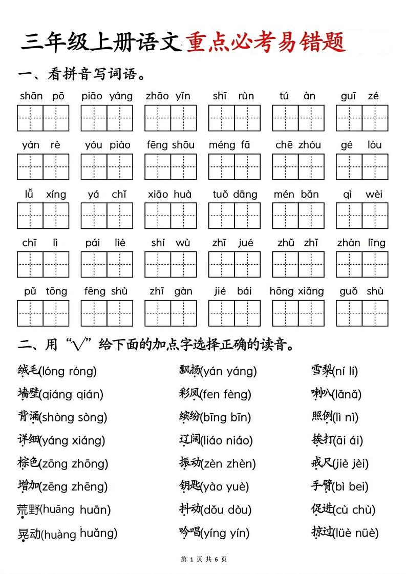 三年级上册语文重点必考易错题